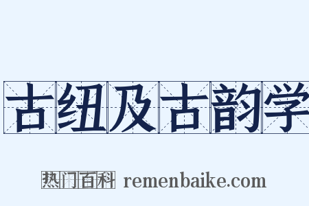 古纽及古韵学是什么意思的图片